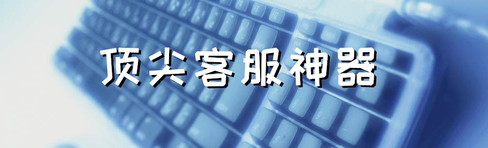 顶尖客服神器 一键回复 话术多级分类管理 电脑软件
